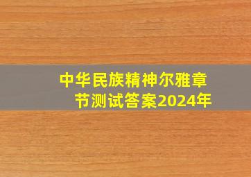 中华民族精神尔雅章节测试答案2024年