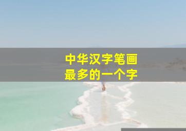 中华汉字笔画最多的一个字