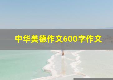 中华美德作文600字作文