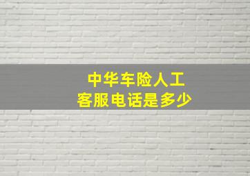 中华车险人工客服电话是多少