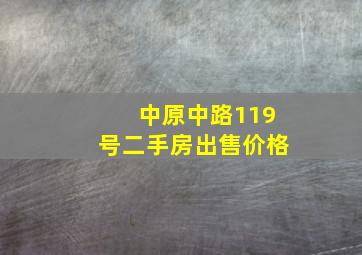 中原中路119号二手房出售价格