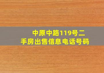 中原中路119号二手房出售信息电话号码