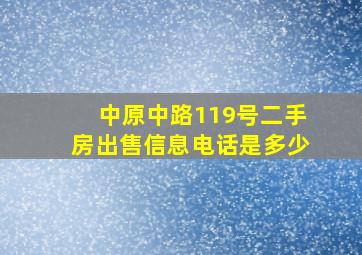 中原中路119号二手房出售信息电话是多少