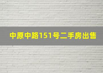 中原中路151号二手房出售