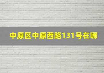 中原区中原西路131号在哪