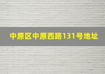 中原区中原西路131号地址