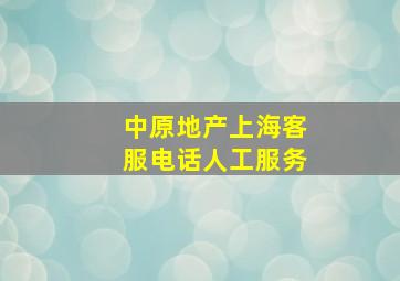 中原地产上海客服电话人工服务