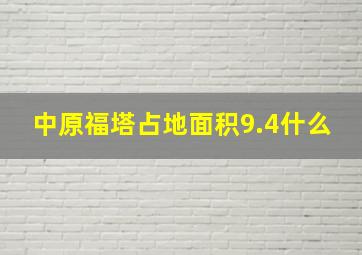 中原福塔占地面积9.4什么