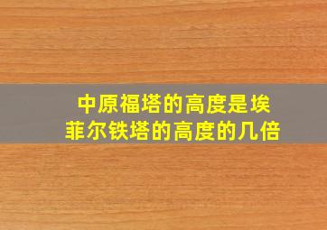 中原福塔的高度是埃菲尔铁塔的高度的几倍