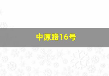 中原路16号