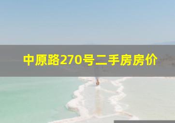 中原路270号二手房房价