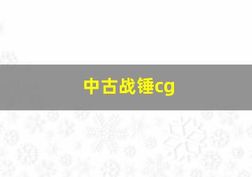 中古战锤cg