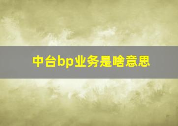 中台bp业务是啥意思