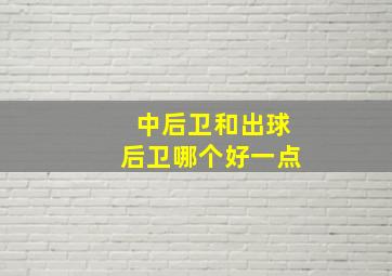 中后卫和出球后卫哪个好一点