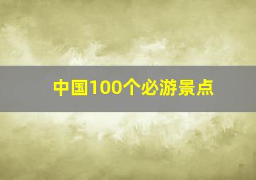 中国100个必游景点