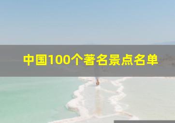 中国100个著名景点名单