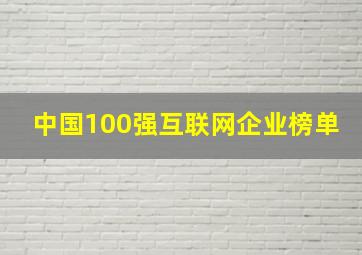 中国100强互联网企业榜单