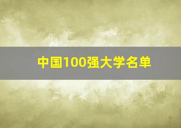 中国100强大学名单