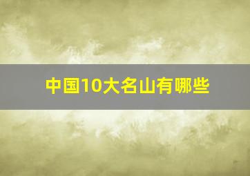 中国10大名山有哪些