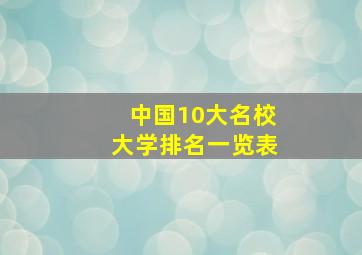 中国10大名校大学排名一览表