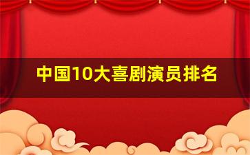 中国10大喜剧演员排名