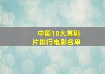 中国10大喜剧片排行电影名单