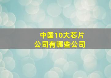 中国10大芯片公司有哪些公司