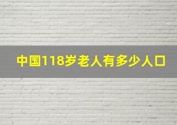 中国118岁老人有多少人口