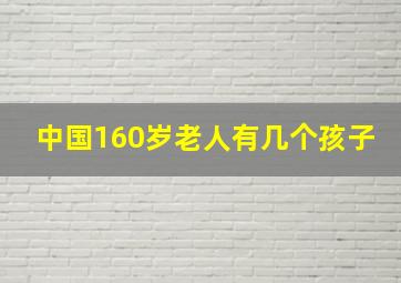 中国160岁老人有几个孩子