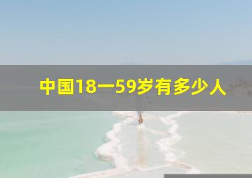 中国18一59岁有多少人