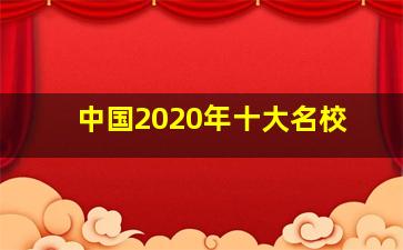 中国2020年十大名校