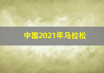 中国2021年马拉松