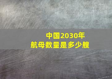 中国2030年航母数量是多少艘