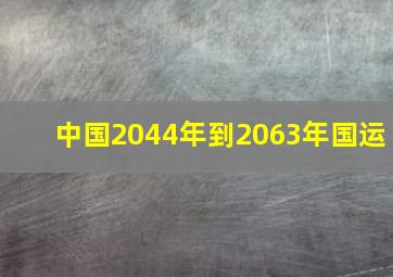 中国2044年到2063年国运