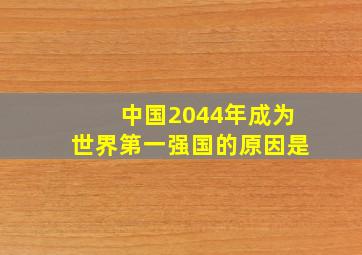 中国2044年成为世界第一强国的原因是