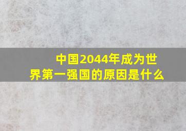 中国2044年成为世界第一强国的原因是什么