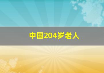 中国204岁老人