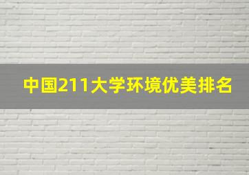 中国211大学环境优美排名