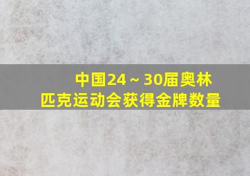 中国24～30届奥林匹克运动会获得金牌数量