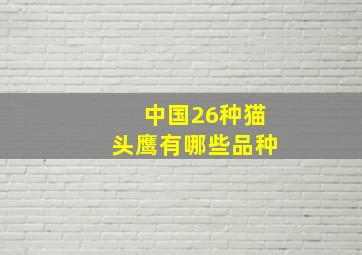 中国26种猫头鹰有哪些品种