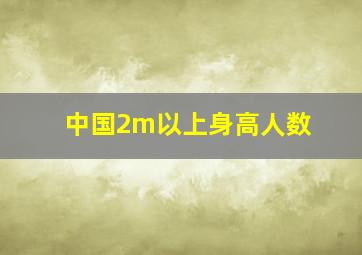 中国2m以上身高人数