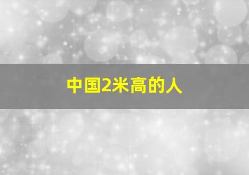 中国2米高的人