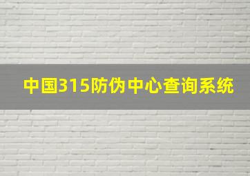 中国315防伪中心查询系统