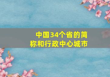 中国34个省的简称和行政中心城市