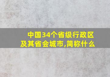 中国34个省级行政区及其省会城市,简称什么