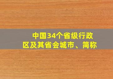 中国34个省级行政区及其省会城市、简称