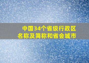 中国34个省级行政区名称及简称和省会城市