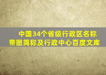 中国34个省级行政区名称带图简称及行政中心百度文库