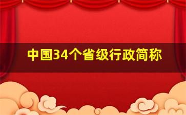 中国34个省级行政简称