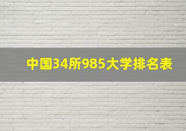 中国34所985大学排名表